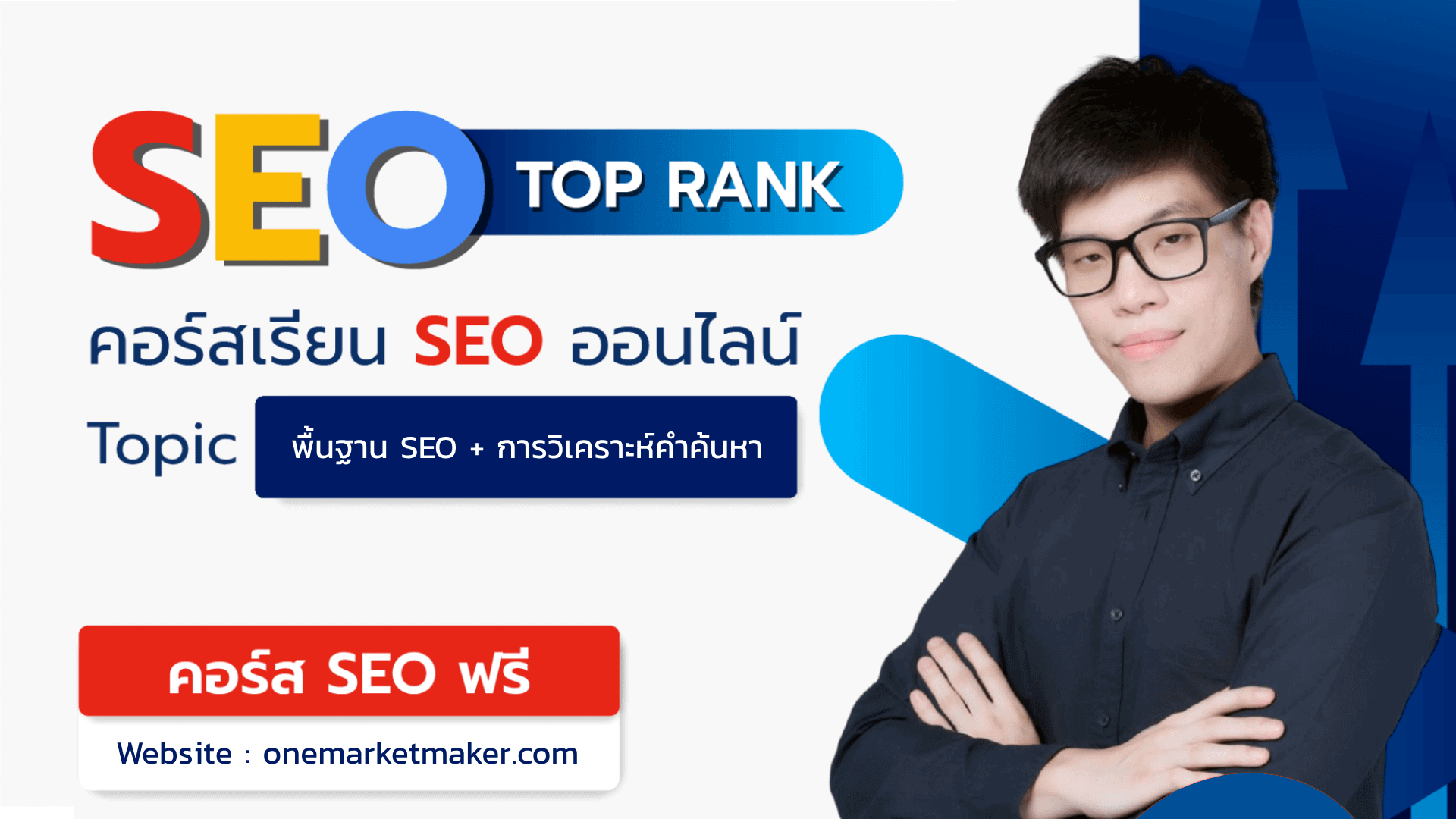 พื้นฐาน SEO + การวิเคราะห์คำค้นหา